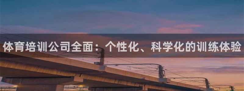 富联集团最新消息新闻：体育培训公司全面：个性化、科学化的训练