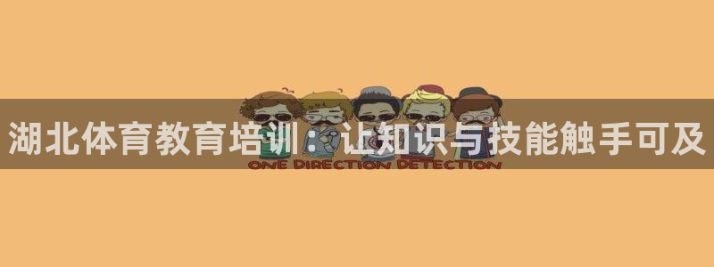 富联娱乐叩 411O31 富联：湖北体育教育培训：让知识与技