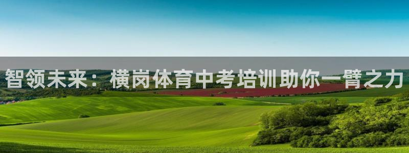 富联平台招商电话：智领未来：横岗体育中考培训助你一臂