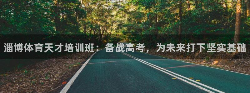 富联娱乐测速登录失败：淄博体育天才培训班：备战高考，