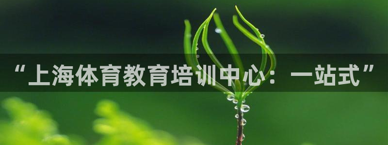 富联官方网站首页登录入口：“上海体育教育培训中心：一