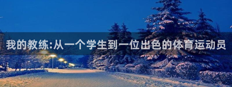 富联平台搜想 58534I 富联：我的教练:从一个学