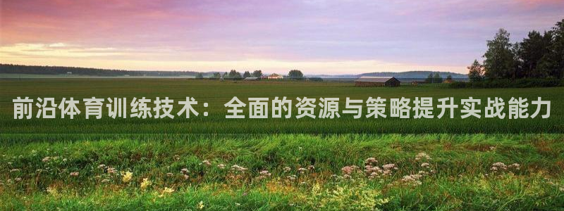 富联是什么平台：前沿体育训练技术：全面的资源与策略提