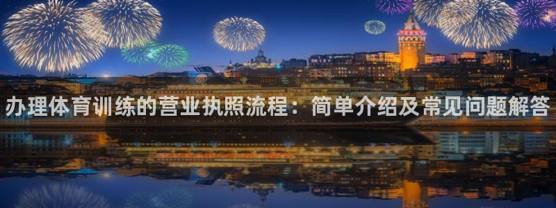 富联娱乐平台怎么样：办理体育训练的营业执照流程：简单