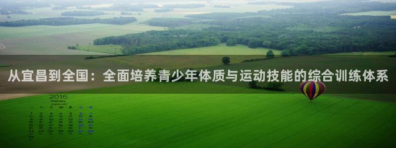 富联平台登录网址：从宜昌到全国：全面培养青少年体质与