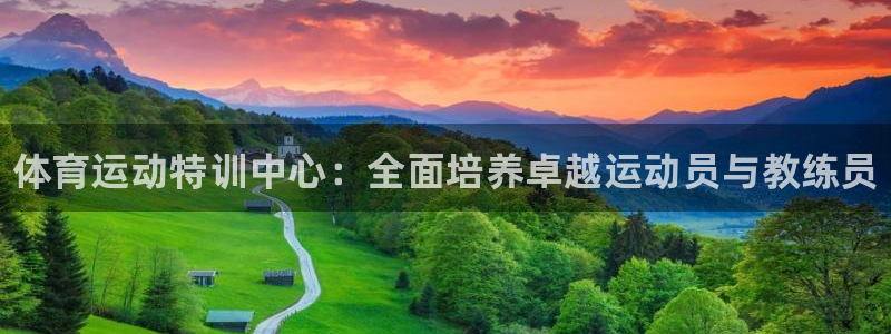 富联平台推 411031 富联：体育运动特训中心：全