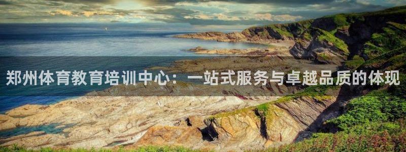 富联一区属于哪个街道：郑州体育教育培训中心：一站式服