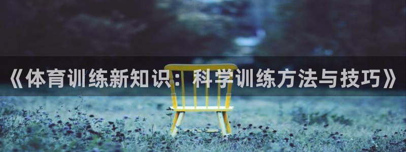 富联娱乐李 411O31 娱乐：《体育训练新知识：科学训练方