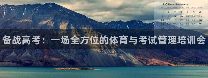 富联平台用户登陆：备战高考：一场全方位的体育与考试管理培训会